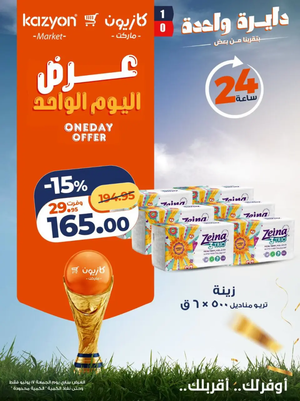 عروض كازيون ماركت مصر الجمعة ١٧ يوليو ٢٠٢٦ عرض اليوم الواحد - صفحة 4