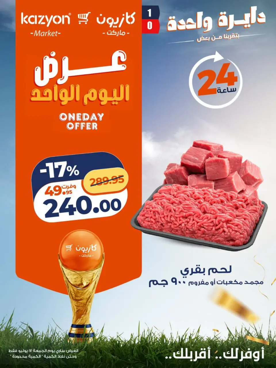 عروض كازيون ماركت مصر الجمعة ١٧ يوليو ٢٠٢٦ عرض اليوم الواحد - صفحة 2