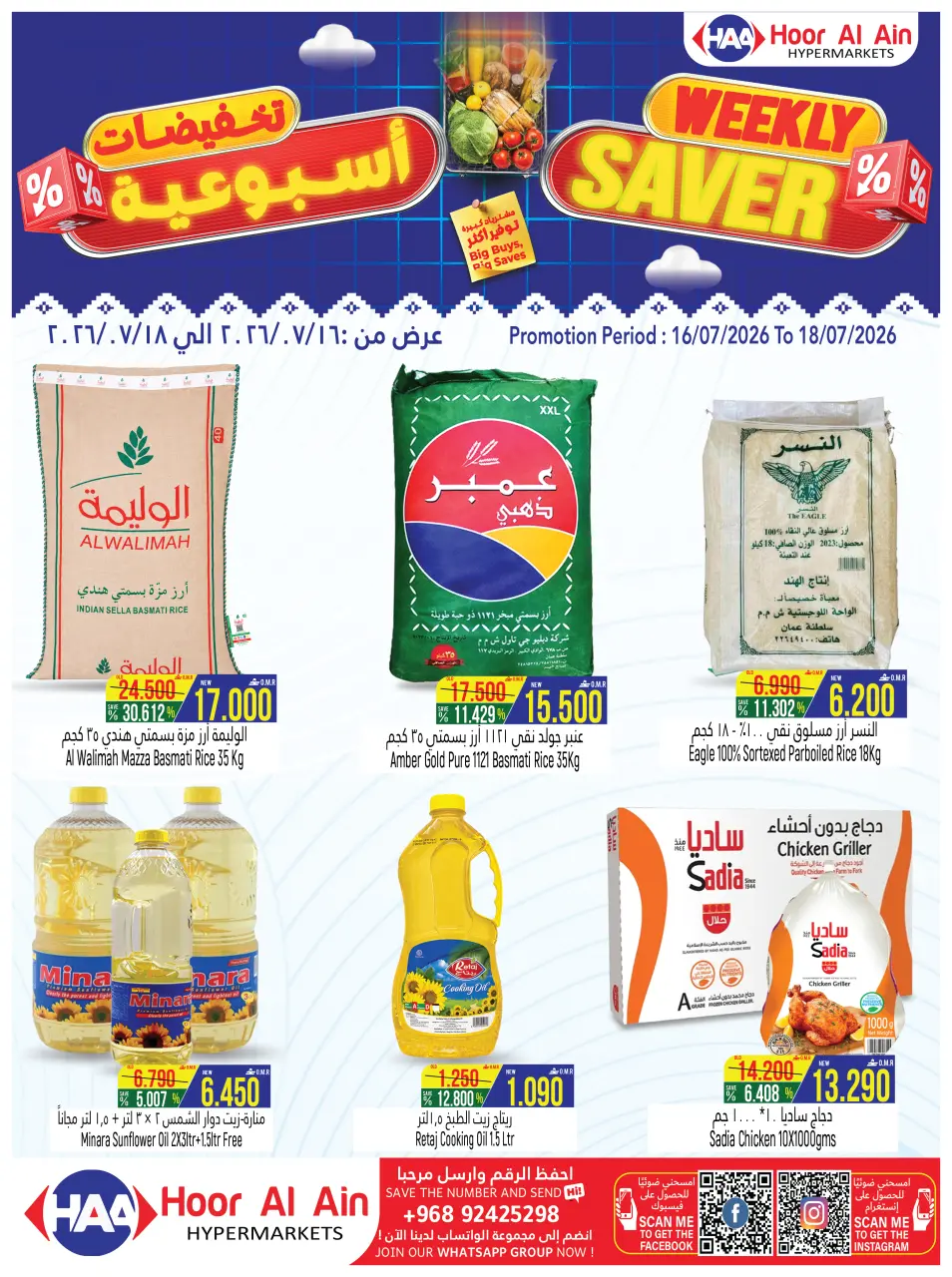 عروض حور العين هايبر ماركت عمان من ١٦ حتى ١٨ يوليو ٢٠٢٦ تخفيضات أسبوعية - حور العين هايبر ماركت - عمان - 16 يوليو 2026 – 18 يوليو 2026 - صفحة 1