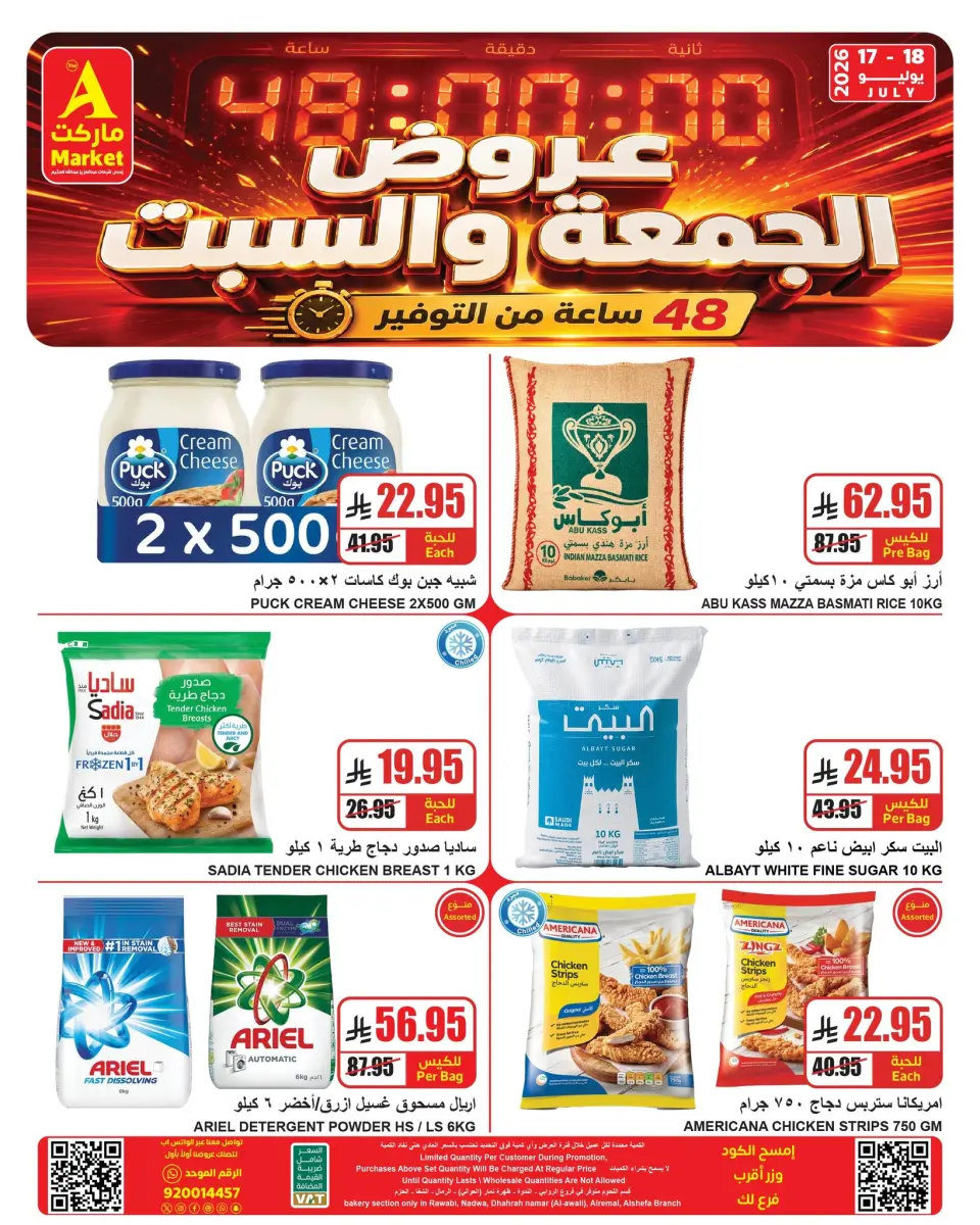 عروض ايه ماركت بفرع الرياض من ١ حتى ٢ صفر ١٤٤٨ هـ (١٧ إلى ١٨ يوليو ٢٠٢٦) عروض نهاية الأسبوع - ايه ماركت - السعودية - 17 يوليو 2026 – 18 يوليو 2026 - صفحة 1