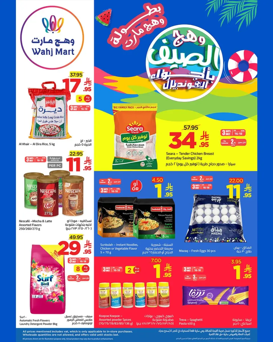 عروض وهج مارت السعودية من ٣٠ محرم حتى ٢ صفر ١٤٤٨ هـ (١٦ إلى ١٨ يوليو ٢٠٢٦) عروض المونديال - وهج مارت - السعودية - 16 يوليو 2026 – 18 يوليو 2026 - صفحة 1
