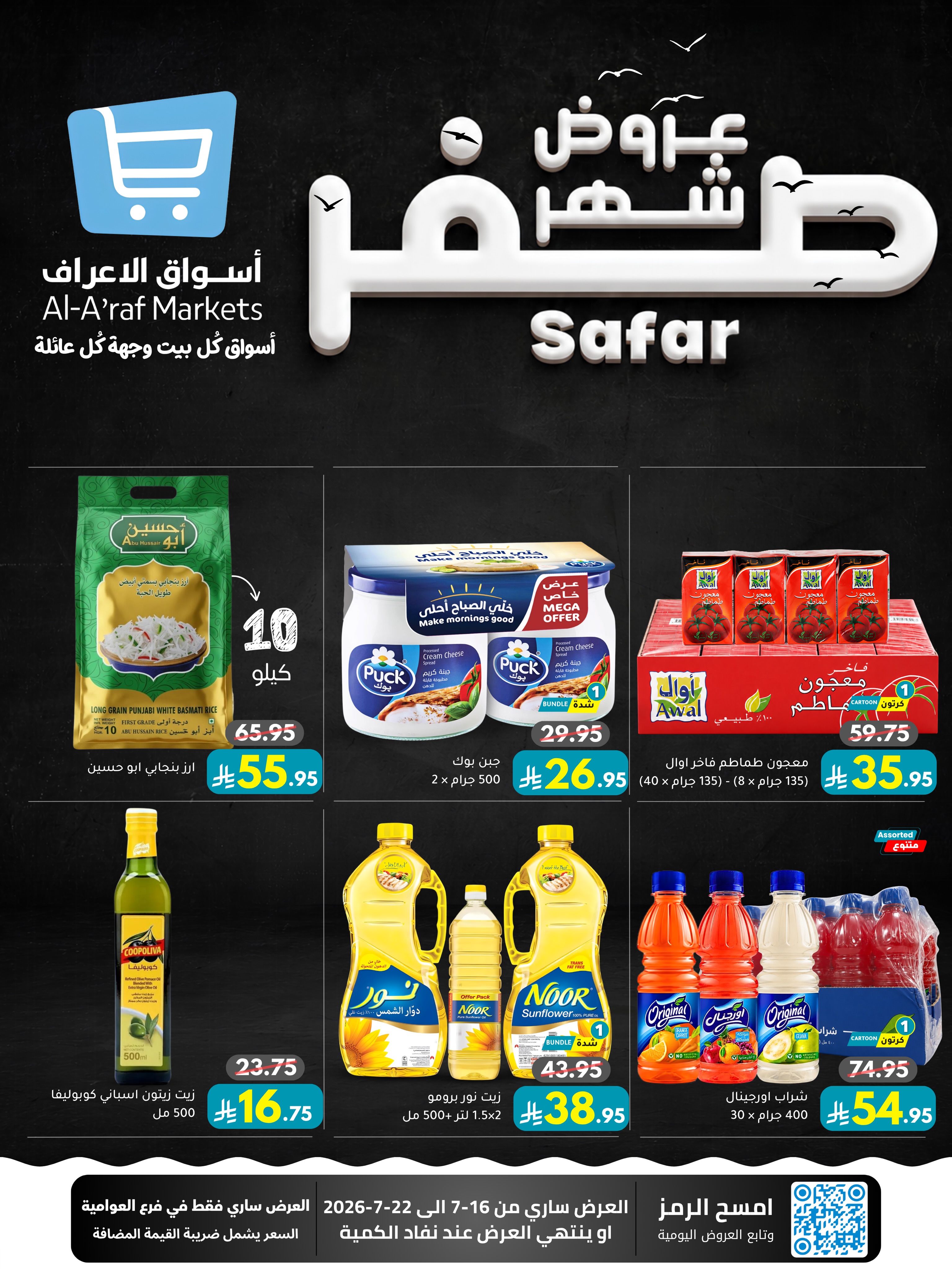 عروض أسواق الأعراف السعودية من ٣٠ محرم حتى ٦ صفر ١٤٤٨ هـ (١٦ إلى ٢٢ يوليو ٢٠٢٦) عروض شهر صفر - أسواق الأعراف - السعودية - 16 يوليو 2026 – 22 يوليو 2026 - صفحة 1