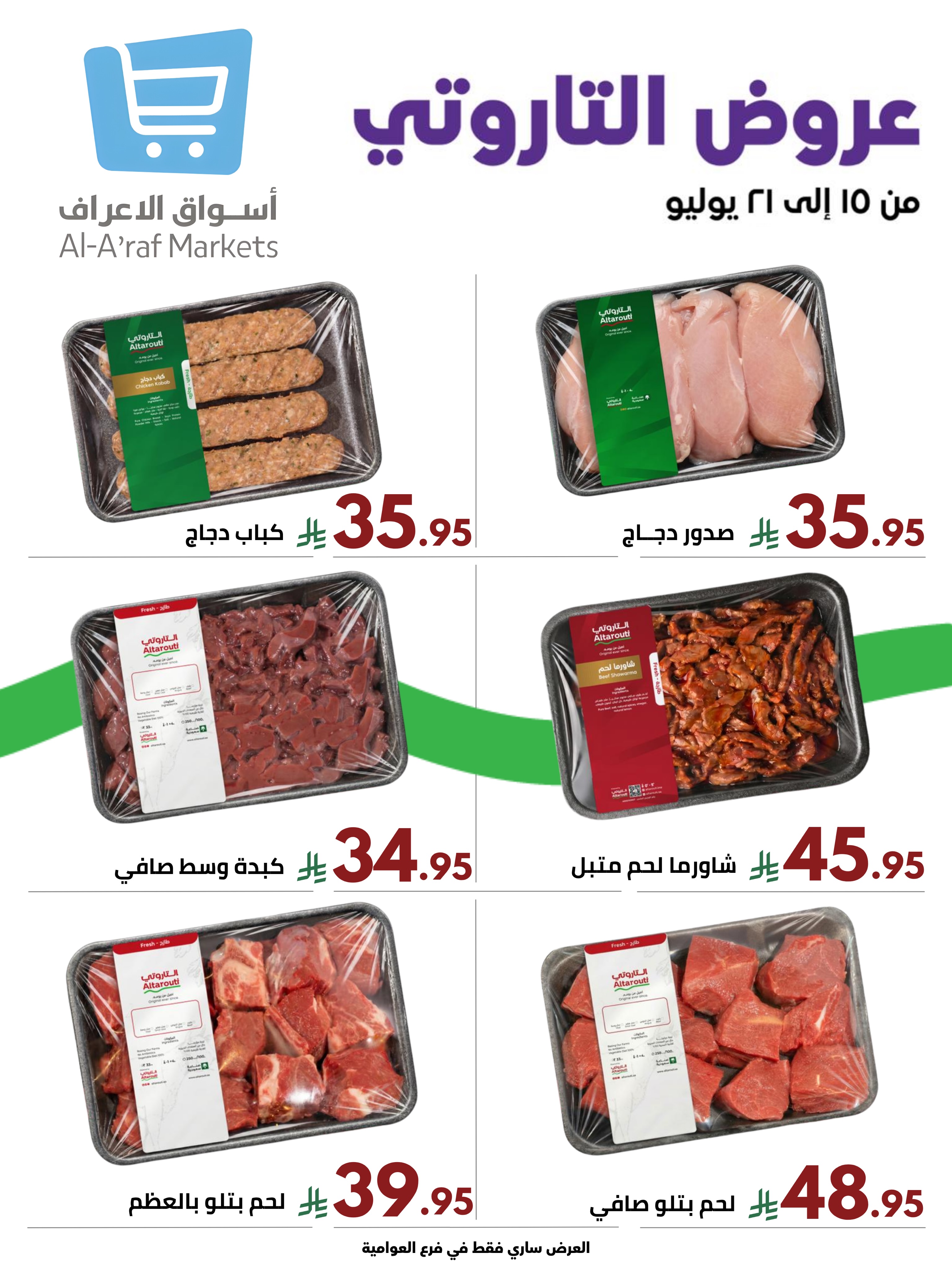 Ofertas de Mercados Al Araf Arabia Saudita de 30 Muharram a 6 Safar 1448 AH (16 – 22 julio 2026) Ofertas de mes cero - Página 5