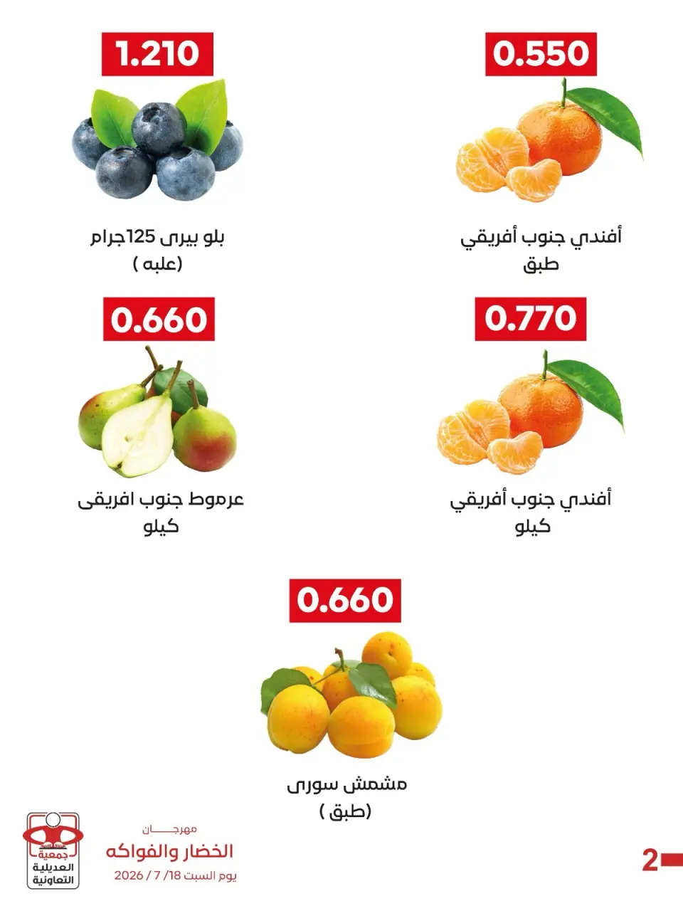 عروض جمعية العديلية التعاونية السبت ١٨ يوليو ٢٠٢٦ مهرجان الخضار والفواكه - صفحة 3