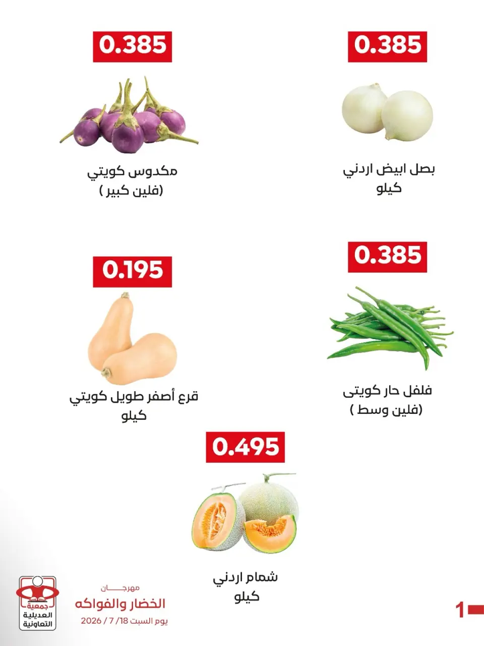 عروض جمعية العديلية التعاونية السبت ١٨ يوليو ٢٠٢٦ مهرجان الخضار والفواكه - صفحة 2