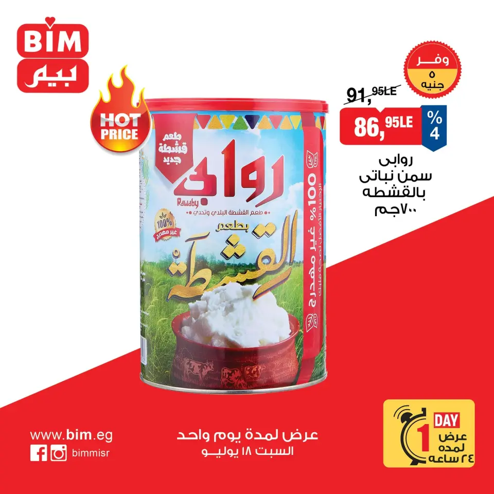 عروض بيم ماركت مصر السبت ١٨ يوليو ٢٠٢٦ عرض اليوم الواحد - صفحة 4