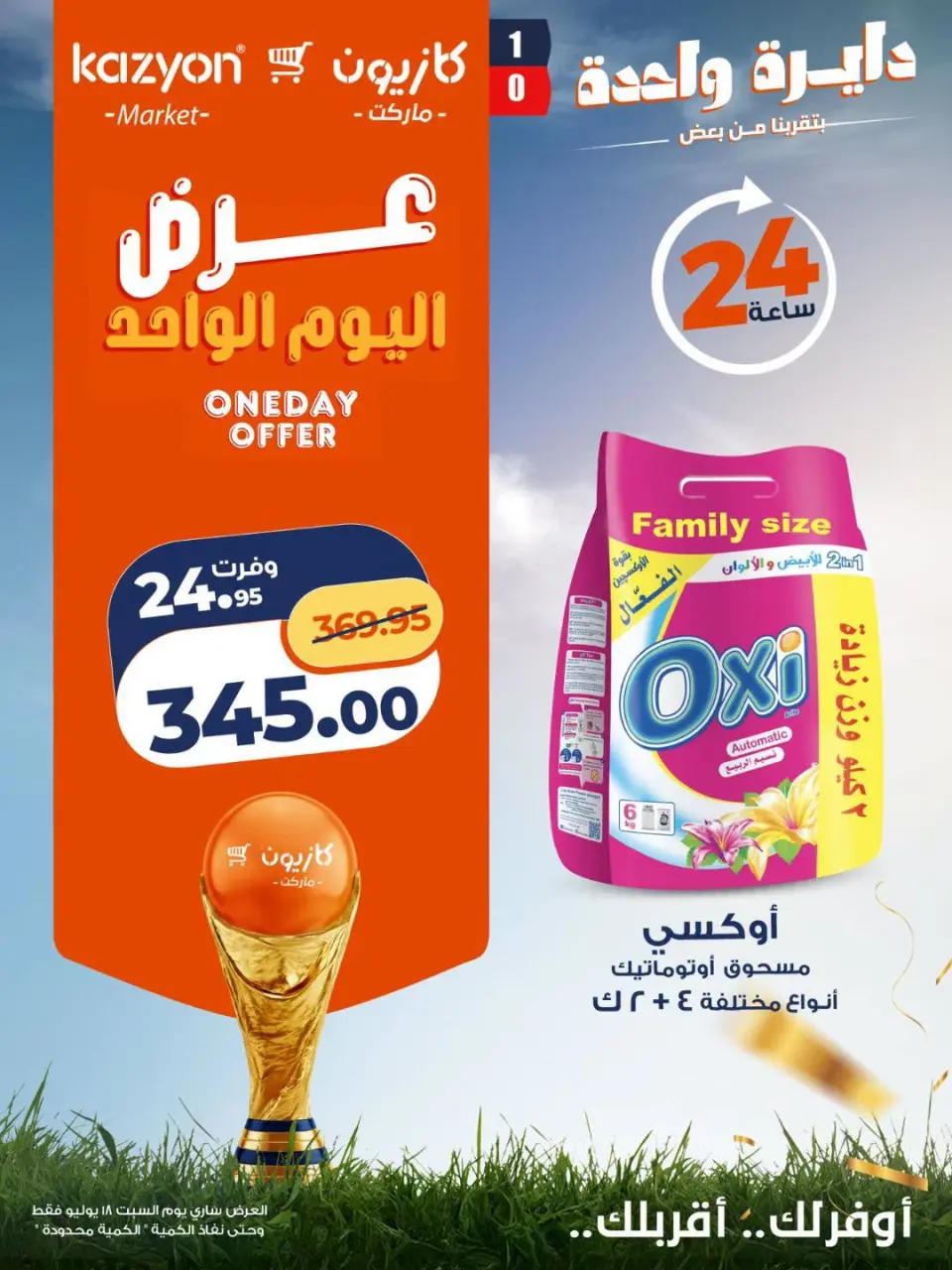 عروض كازيون ماركت مصر السبت ١٨ يوليو ٢٠٢٦ عرض اليوم الواحد - صفحة 5