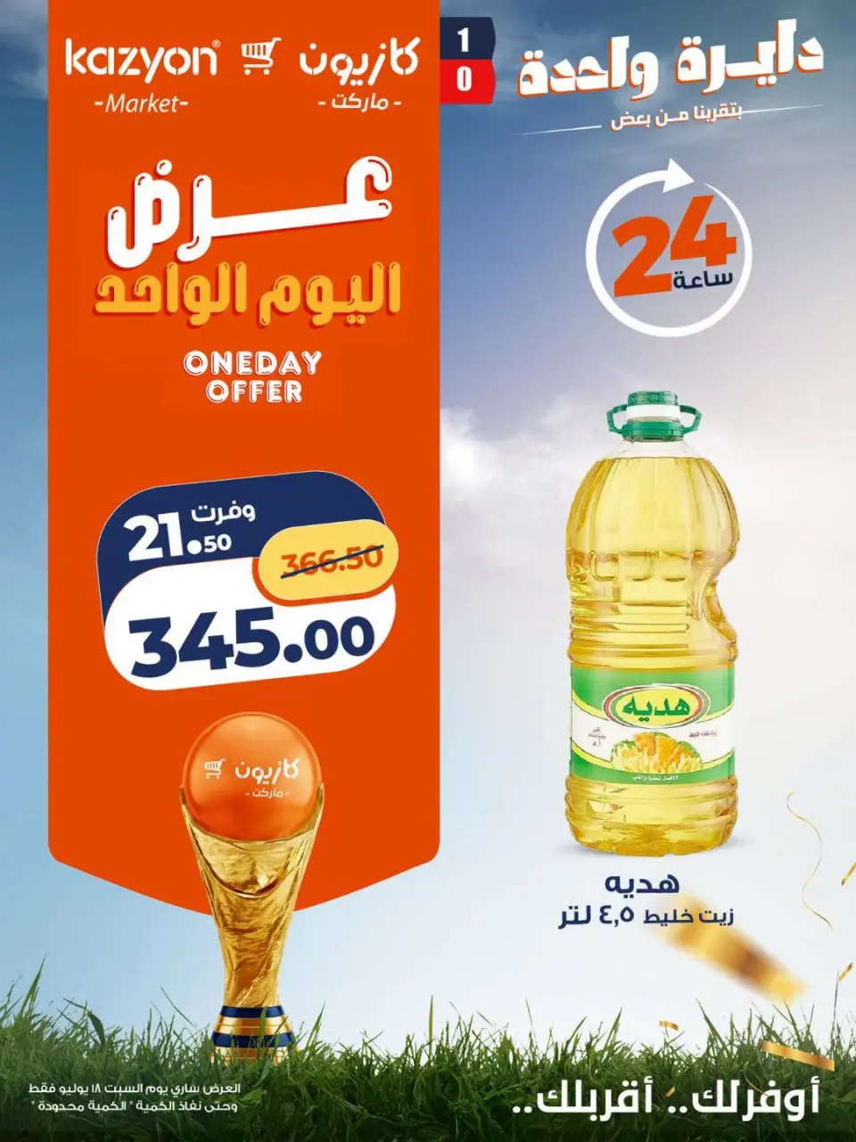 عروض كازيون ماركت مصر السبت ١٨ يوليو ٢٠٢٦ عرض اليوم الواحد - صفحة 2