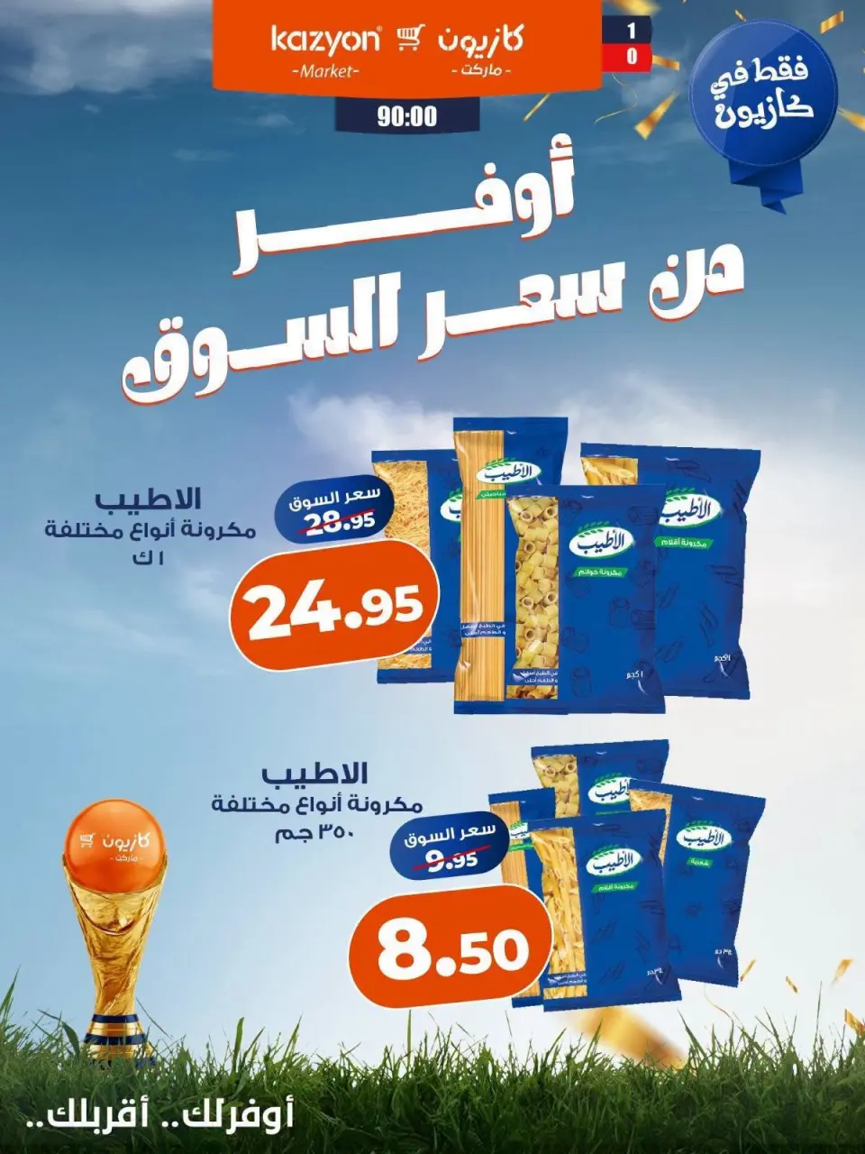 عروض كازيون ماركت مصر من ١٨ حتى ٢٤ يوليو ٢٠٢٦ عروض أوفر من سعر السوق - صفحة 2
