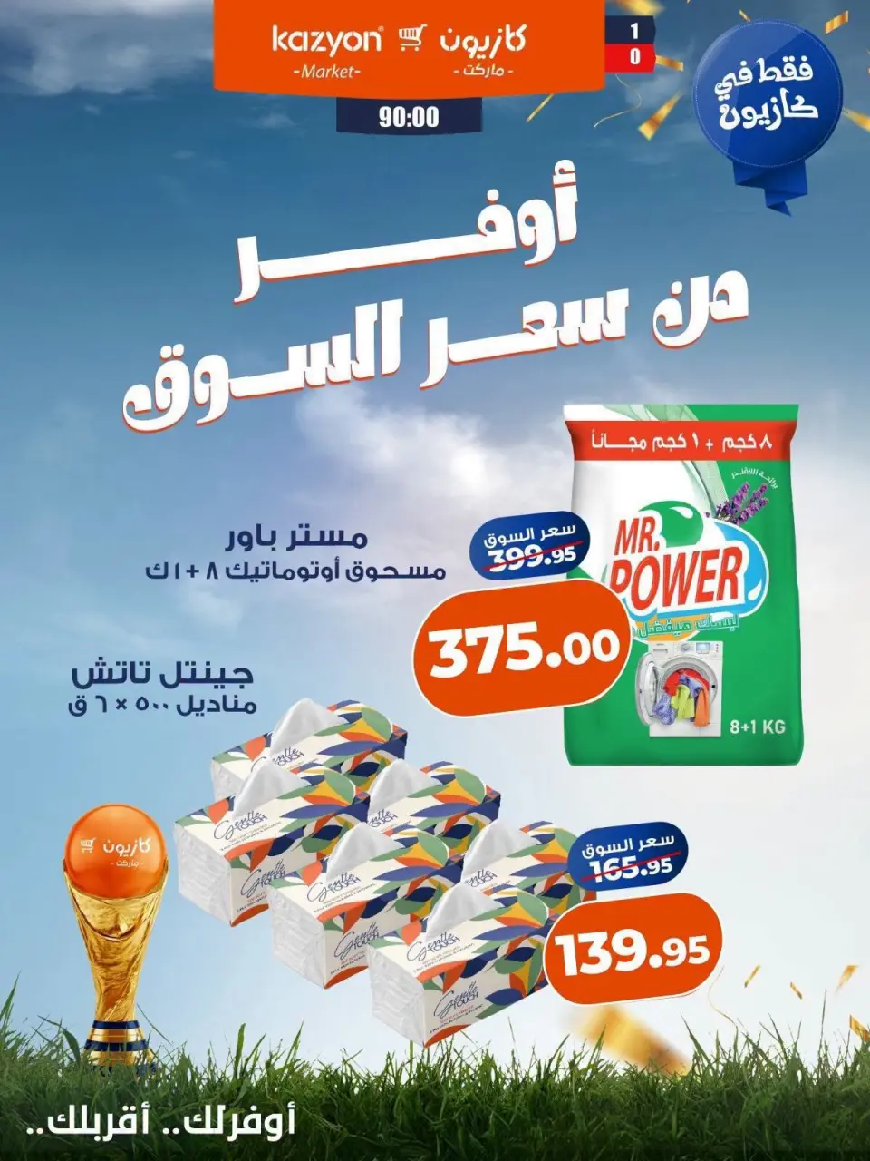 عروض كازيون ماركت مصر من ١٨ حتى ٢٤ يوليو ٢٠٢٦ عروض أوفر من سعر السوق - صفحة 5