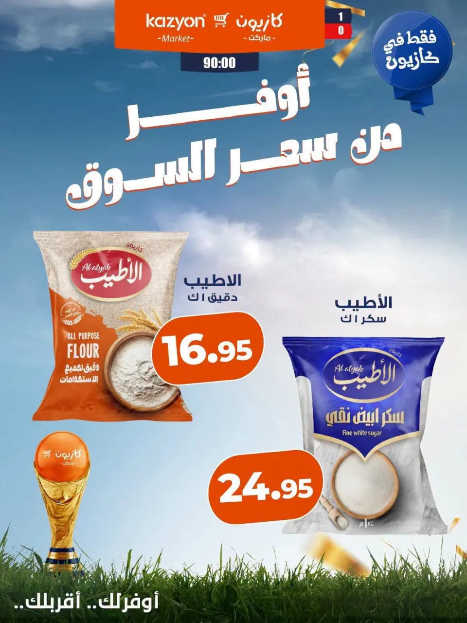 عروض كازيون ماركت مصر من ١٨ حتى ٢٤ يوليو ٢٠٢٦ عروض أوفر من سعر السوق - صفحة 4