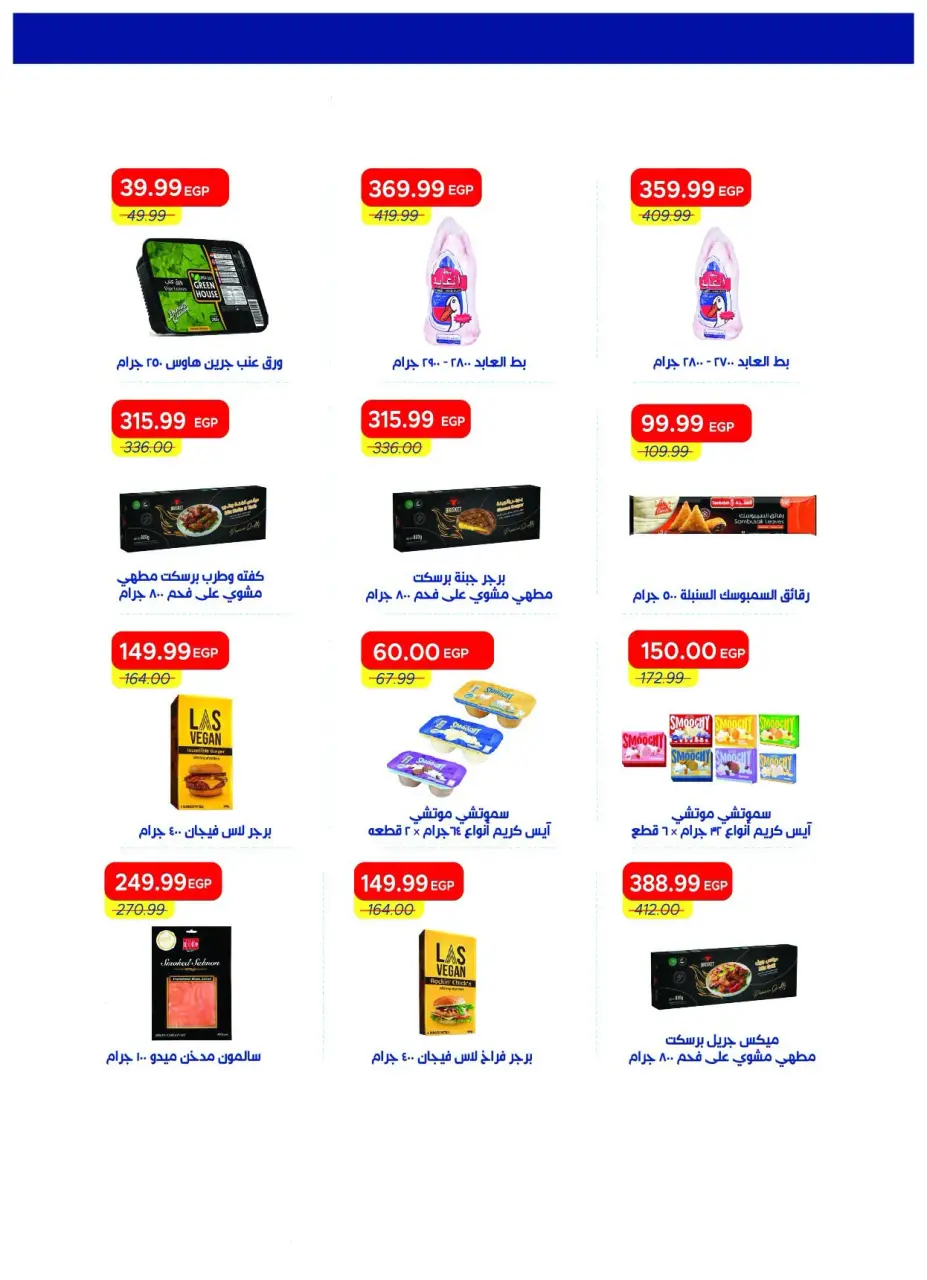 Metro Market Egypt offers from 16 to 31 July 2026 Hello Summer - Page 22