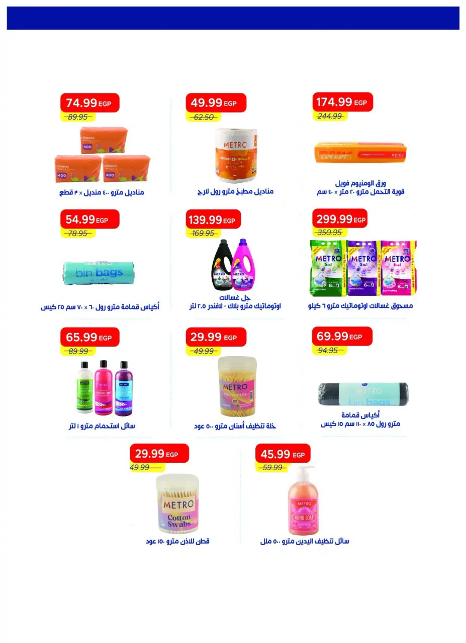 Metro Market Egypt offers from 16 to 31 July 2026 Hello Summer - Page 47