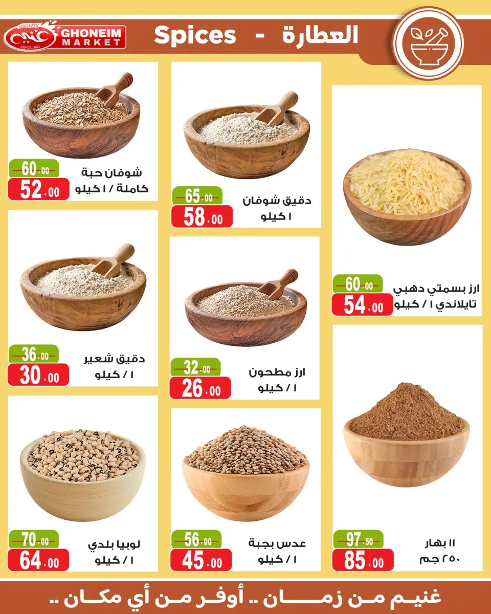 Ghonem market offers from 18 July to 6 August 2026 Summer Deals - Ghonem market - Egypt - 18 July 2026 – 6 August 2026 - Page 23