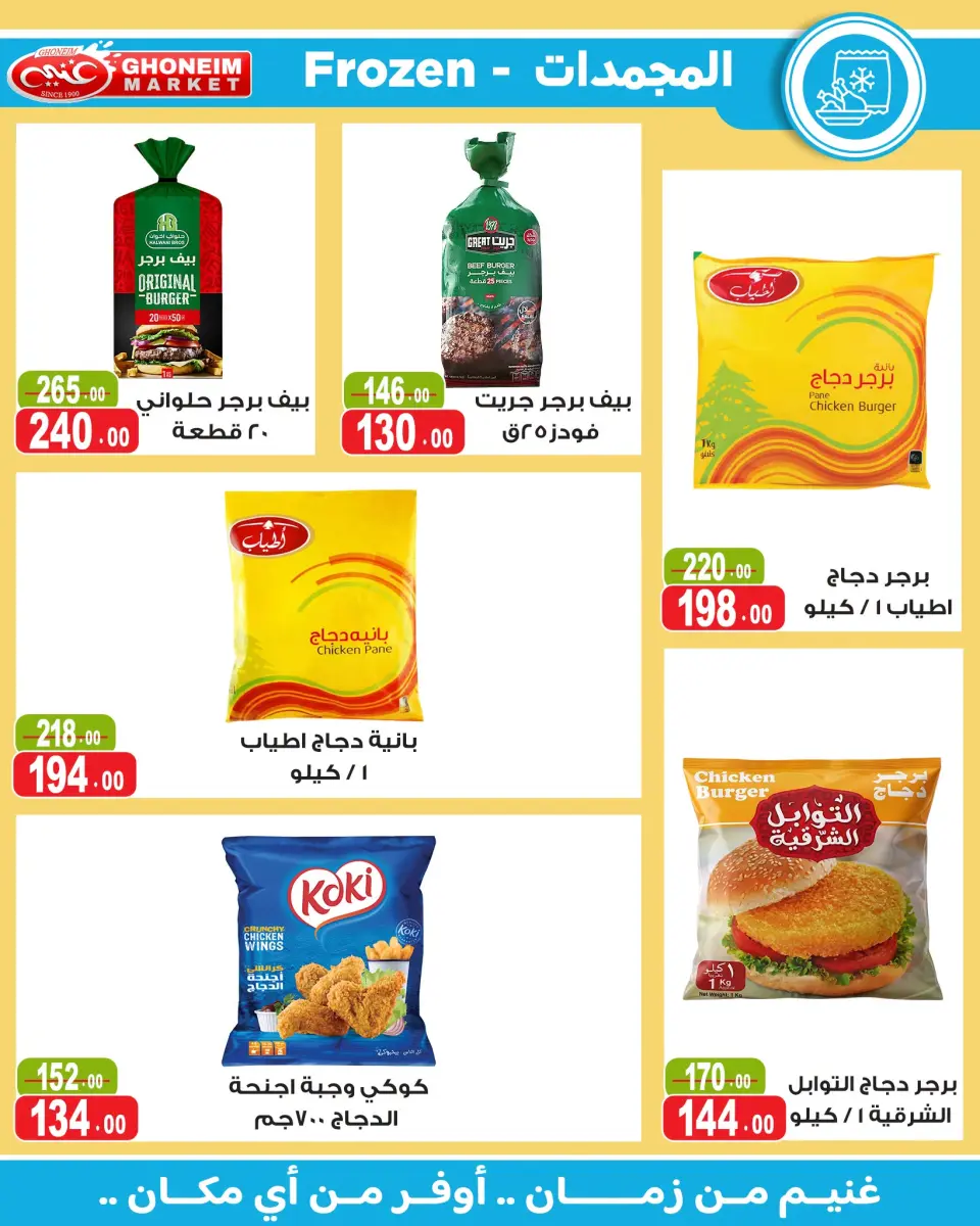 Ghonem market offers from 18 July to 6 August 2026 Summer Deals - Ghonem market - Egypt - 18 July 2026 – 6 August 2026 - Page 21