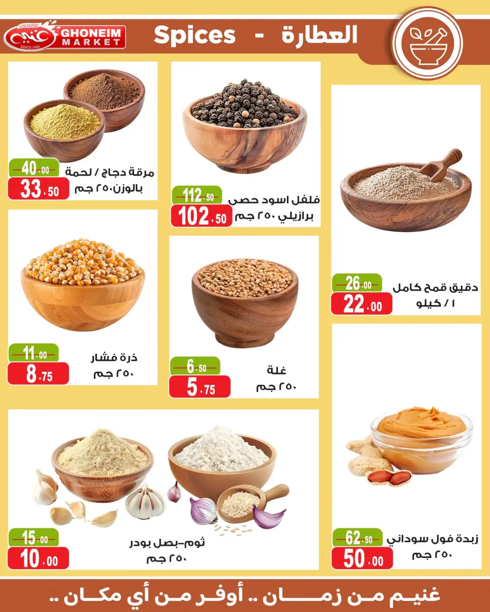 Ghonem market offers from 18 July to 6 August 2026 Summer Deals - Ghonem market - Egypt - 18 July 2026 – 6 August 2026 - Page 24