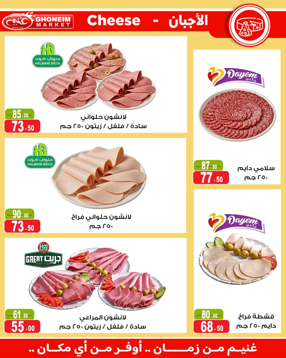 Ghonem market offers from 18 July to 6 August 2026 Summer Deals - Ghonem market - Egypt - 18 July 2026 – 6 August 2026 - Page 4