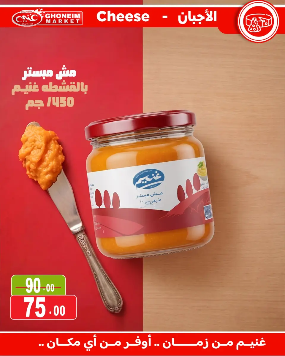 Ghonem market offers from 18 July to 6 August 2026 Summer Deals - Ghonem market - Egypt - 18 July 2026 – 6 August 2026 - Page 18
