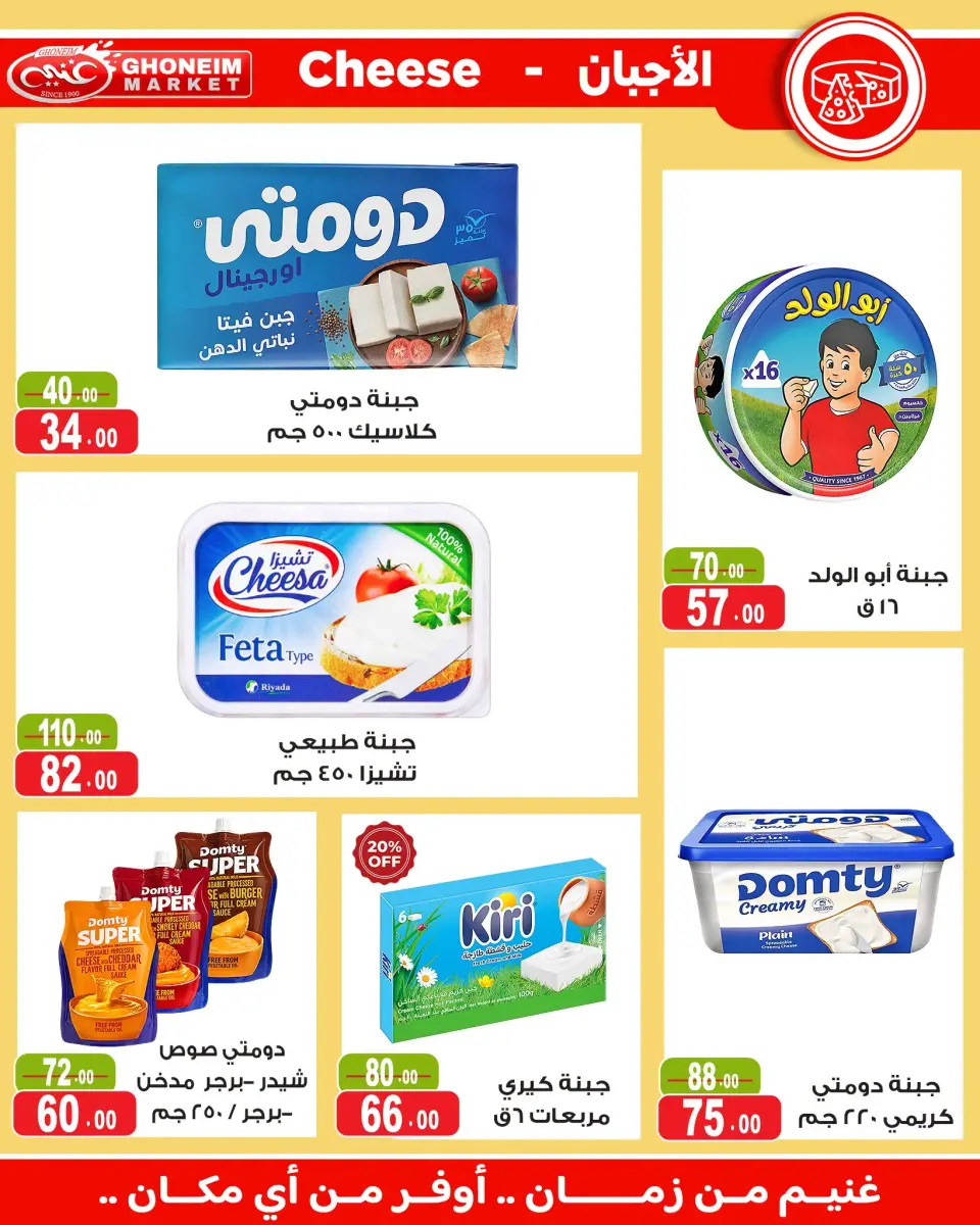 Ghonem market offers from 18 July to 6 August 2026 Summer Deals - Ghonem market - Egypt - 18 July 2026 – 6 August 2026 - Page 7