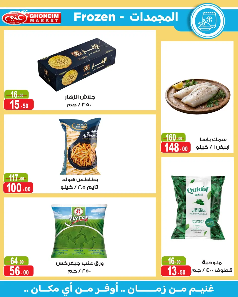 Ghonem market offers from 18 July to 6 August 2026 Summer Deals - Ghonem market - Egypt - 18 July 2026 – 6 August 2026 - Page 22