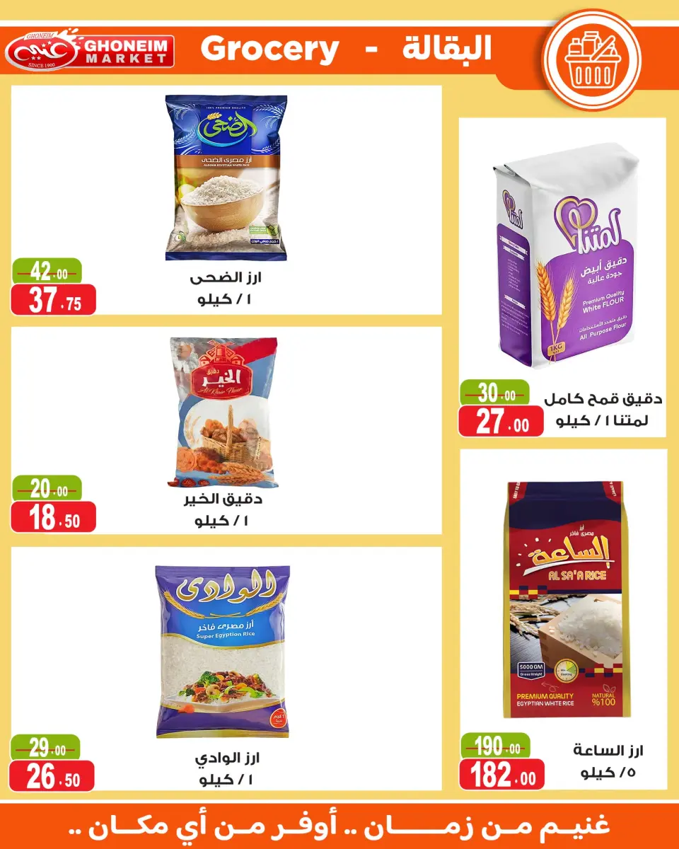 Ghonem market offers from 18 July to 6 August 2026 Summer Deals - Ghonem market - Egypt - 18 July 2026 – 6 August 2026 - Page 12