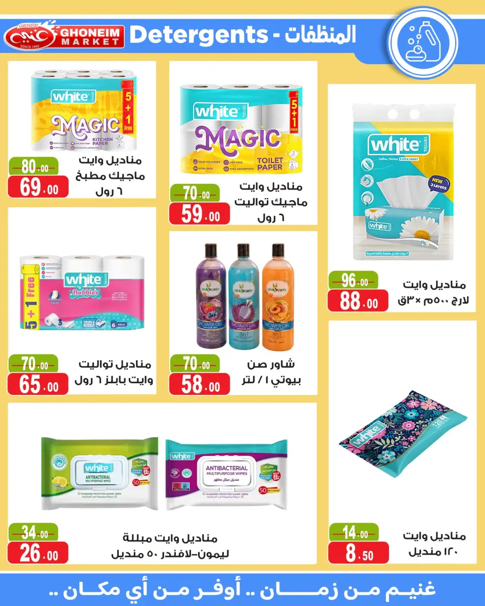 Ghonem market offers from 18 July to 6 August 2026 Summer Deals - Ghonem market - Egypt - 18 July 2026 – 6 August 2026 - Page 26
