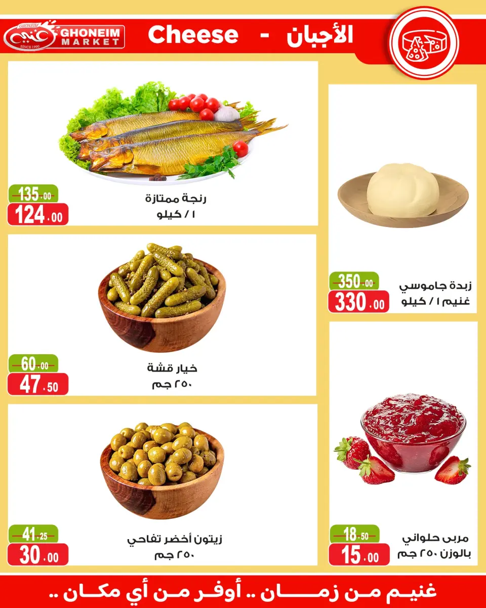 Ghonem market offers from 18 July to 6 August 2026 Summer Deals - Ghonem market - Egypt - 18 July 2026 – 6 August 2026 - Page 5