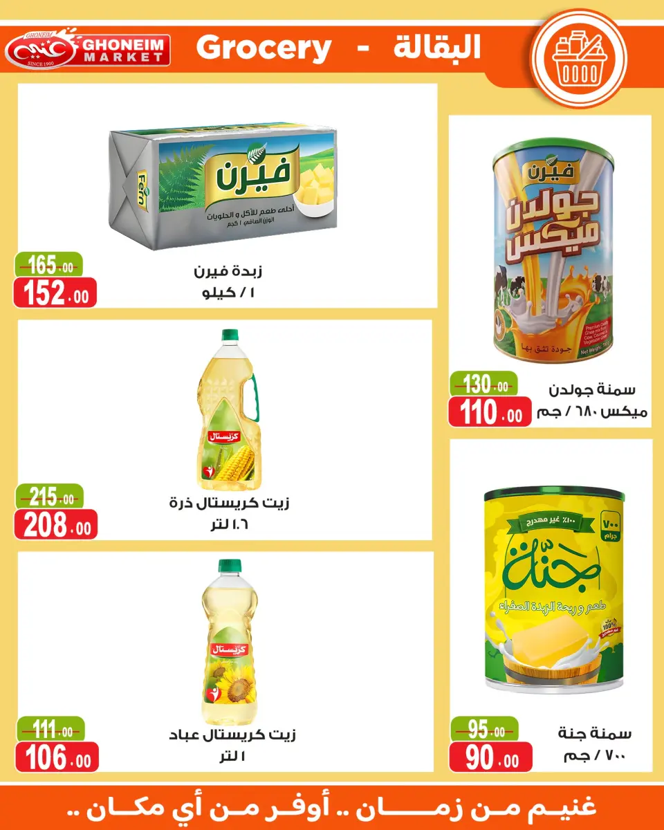 Ghonem market offers from 18 July to 6 August 2026 Summer Deals - Ghonem market - Egypt - 18 July 2026 – 6 August 2026 - Page 14