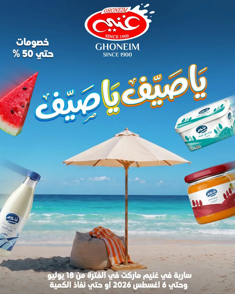 عروض غنيم ماركت من ١٨ يوليو حتى ٦ أغسطس ٢٠٢٦ عروض يا صيف يا صيف - غنيم ماركت - مصر - 18 يوليو 2026 – 6 اغسطس 2026 - صفحة 1
