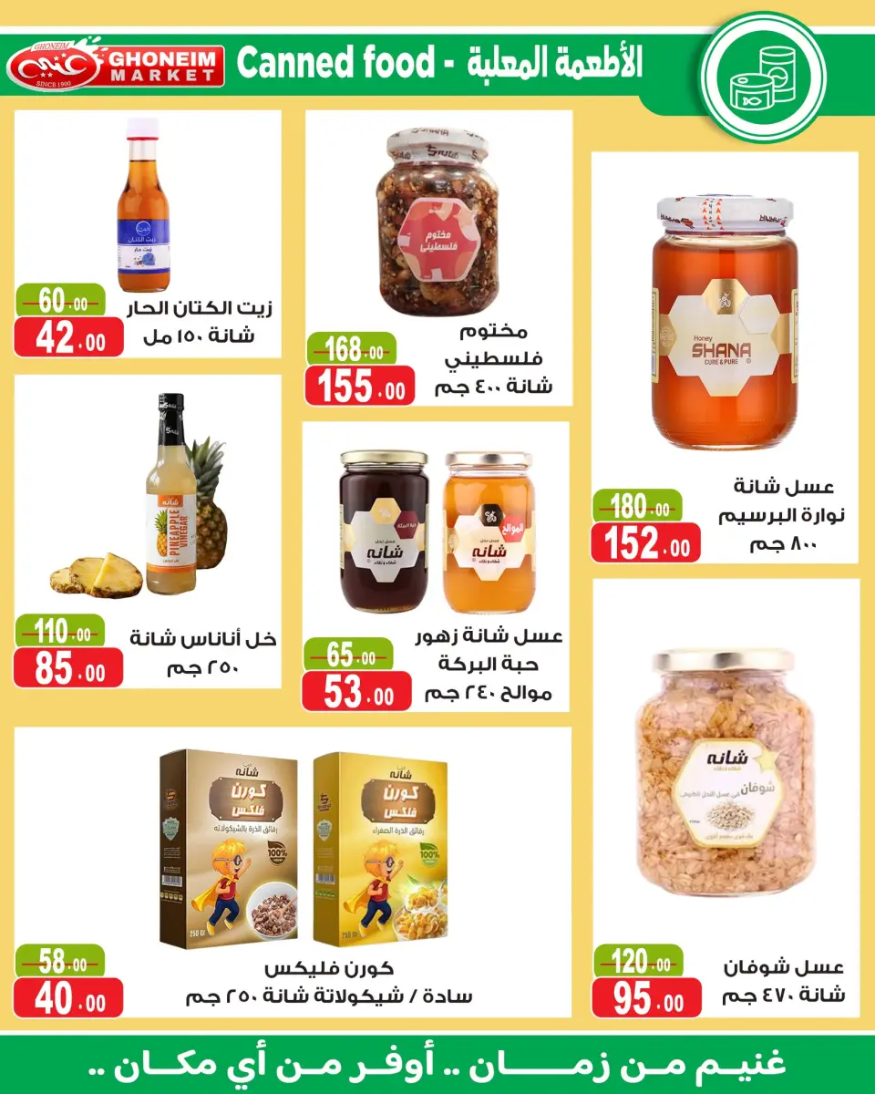 Ghonem market offers from 18 July to 6 August 2026 Summer Deals - Ghonem market - Egypt - 18 July 2026 – 6 August 2026 - Page 17