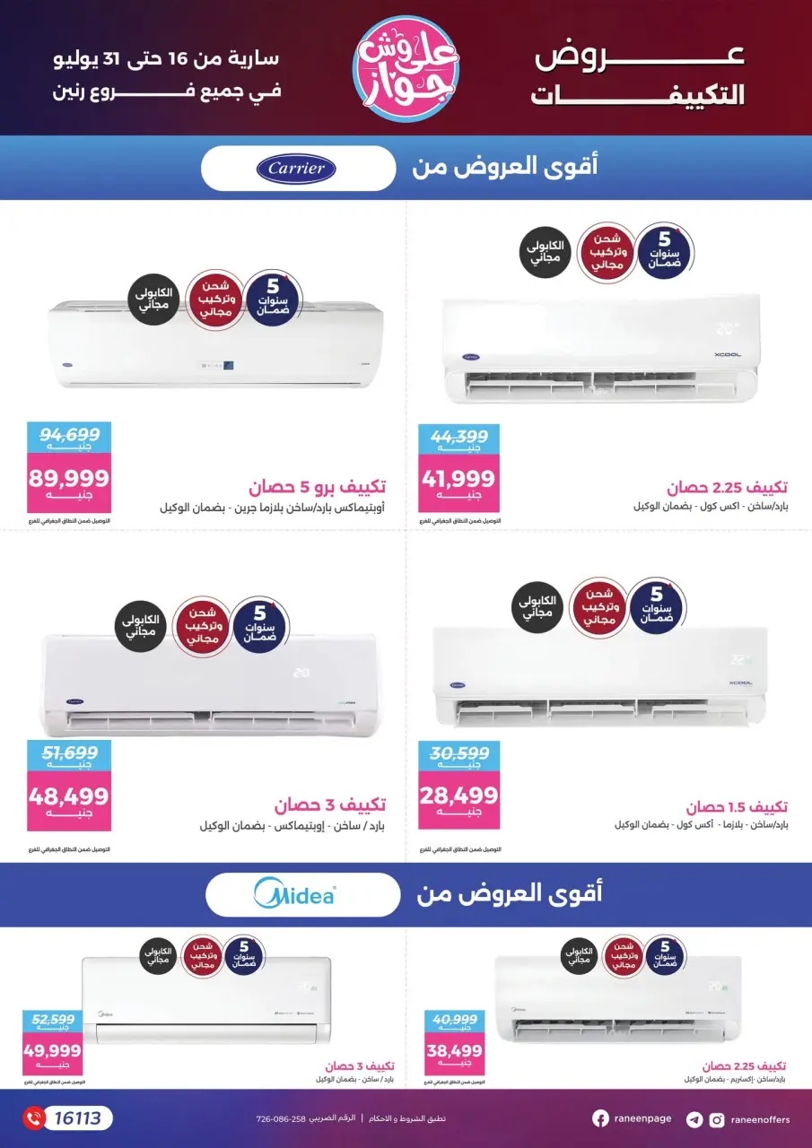 عروض رنين من ١٦ حتى ٣١ يوليو ٢٠٢٦ يلا جهز وأتجوز - صفحة 20