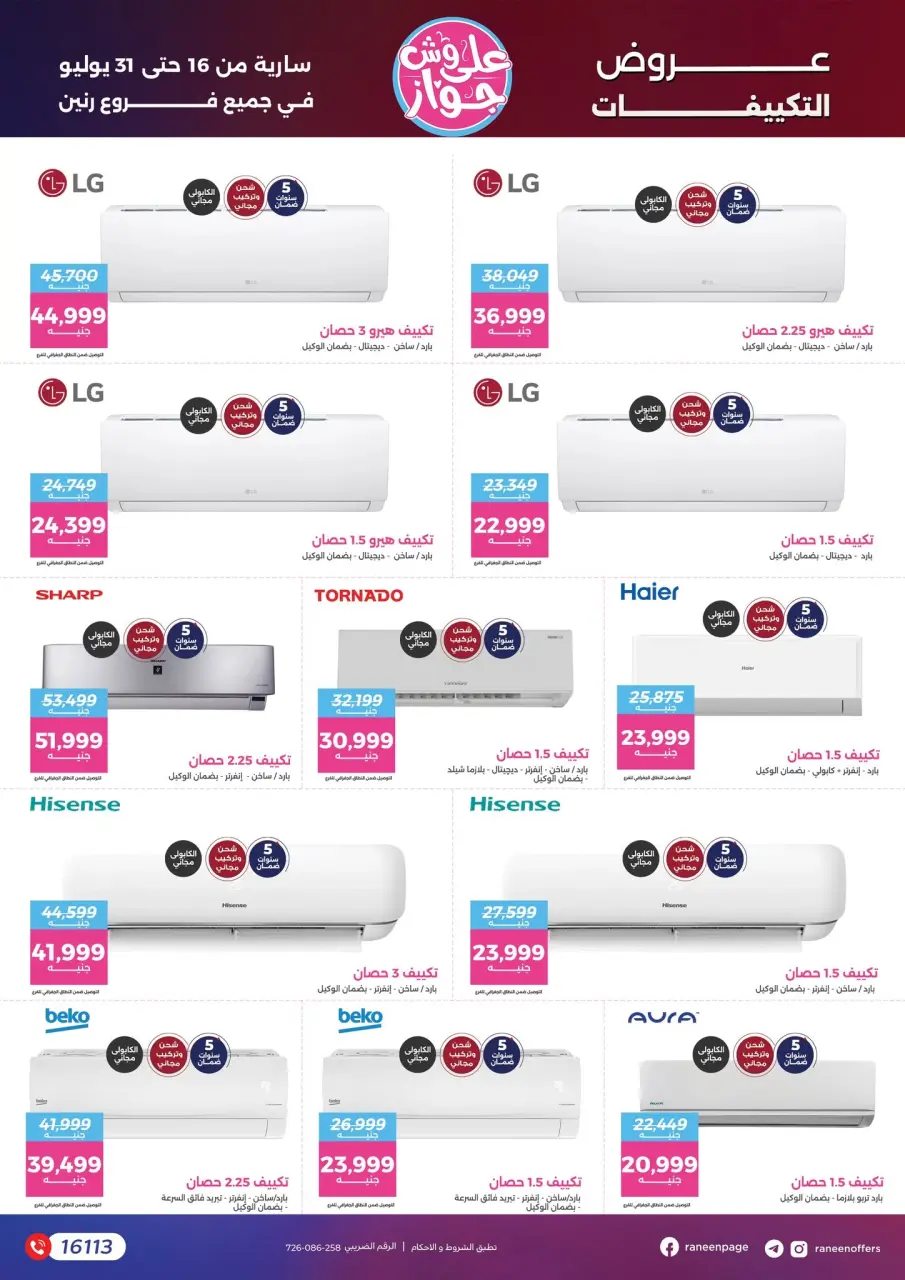 عروض رنين من ١٦ حتى ٣١ يوليو ٢٠٢٦ يلا جهز وأتجوز - صفحة 21