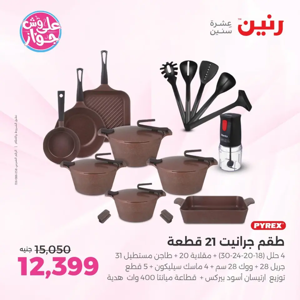 Raneen offers in Sheikh Zayed from 19 to 20 July 2026 Premium Discounts - Page 8