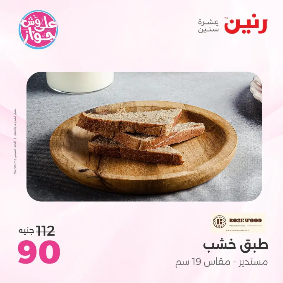 عروض رنين من ١٩ حتى ٢٠ يوليو ٢٠٢٦ عروض هدايا وديكورات - صفحة 61