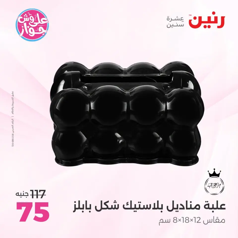 عروض رنين من ١٩ حتى ٢٠ يوليو ٢٠٢٦ عروض هدايا وديكورات - صفحة 53