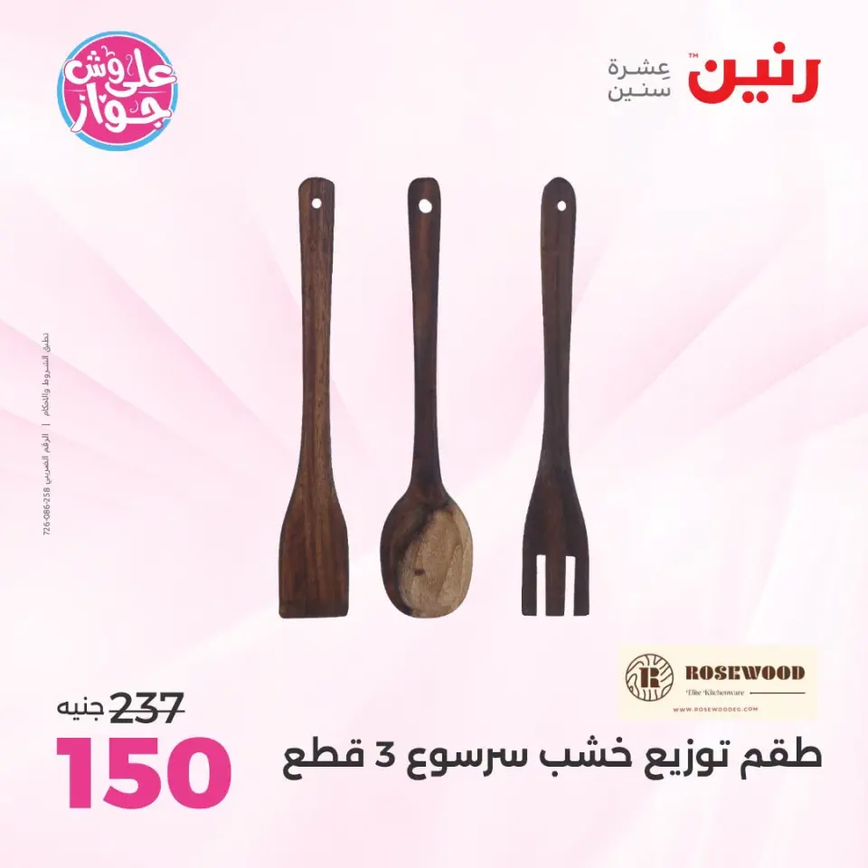 عروض رنين من ١٩ حتى ٢٠ يوليو ٢٠٢٦ عروض هدايا وديكورات - صفحة 62