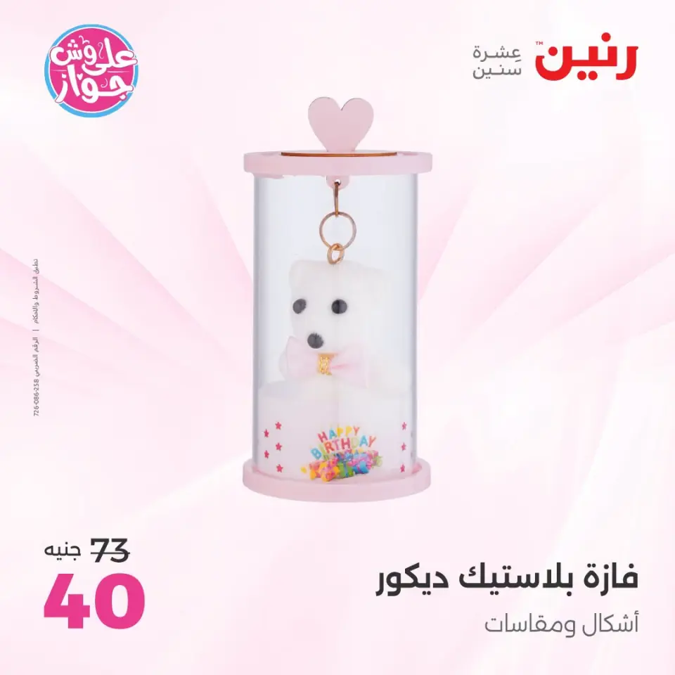 عروض رنين من ١٩ حتى ٢٠ يوليو ٢٠٢٦ عروض هدايا وديكورات - صفحة 28