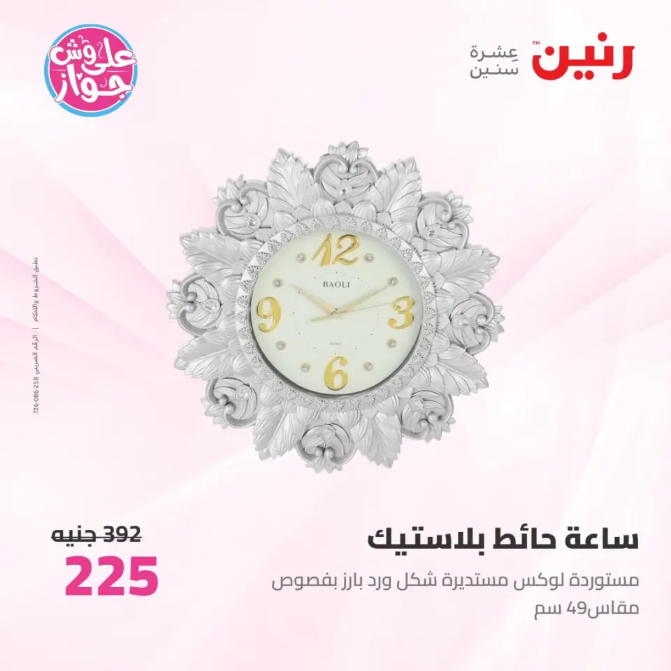 عروض رنين من ١٩ حتى ٢٠ يوليو ٢٠٢٦ عروض هدايا وديكورات - صفحة 20