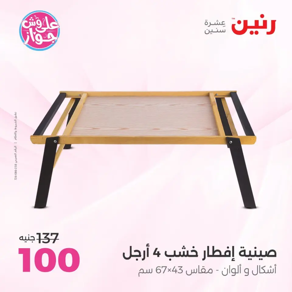 عروض رنين من ١٩ حتى ٢٠ يوليو ٢٠٢٦ عروض هدايا وديكورات - صفحة 44