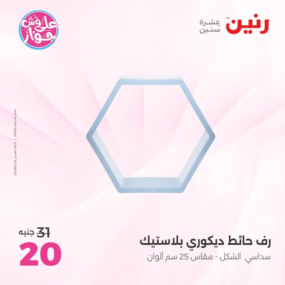 عروض رنين من ١٩ حتى ٢٠ يوليو ٢٠٢٦ عروض هدايا وديكورات - صفحة 23