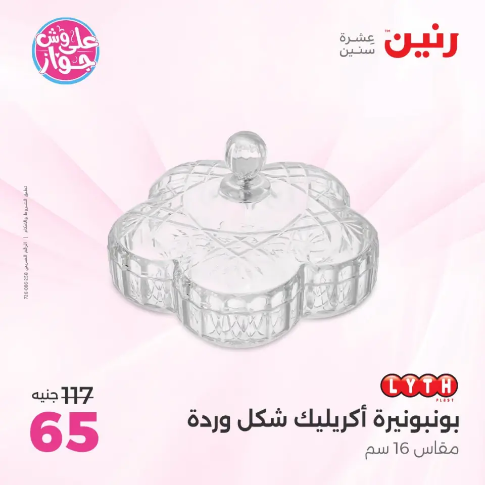 عروض رنين من ١٩ حتى ٢٠ يوليو ٢٠٢٦ عروض هدايا وديكورات - صفحة 36