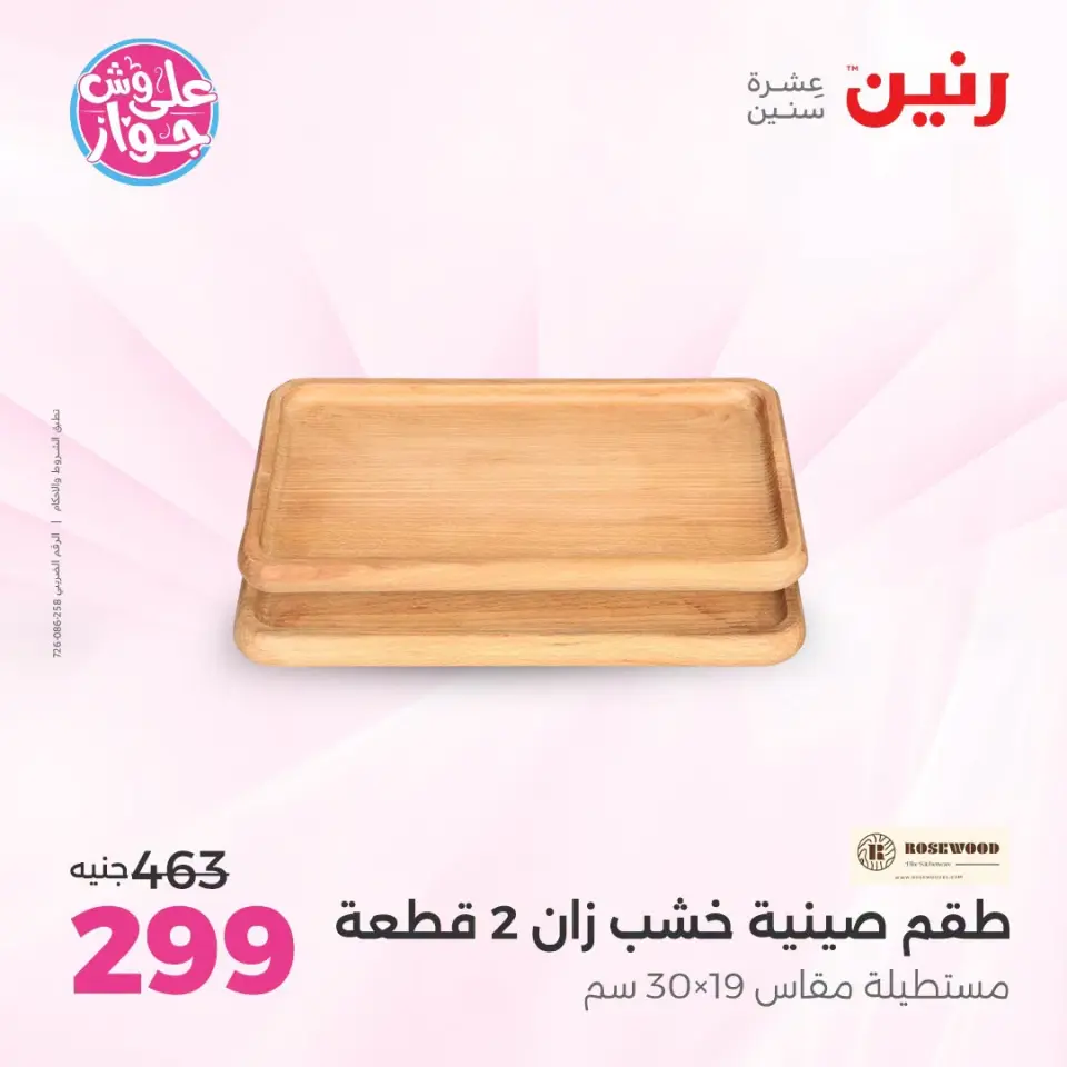 عروض رنين من ١٩ حتى ٢٠ يوليو ٢٠٢٦ عروض هدايا وديكورات - صفحة 46