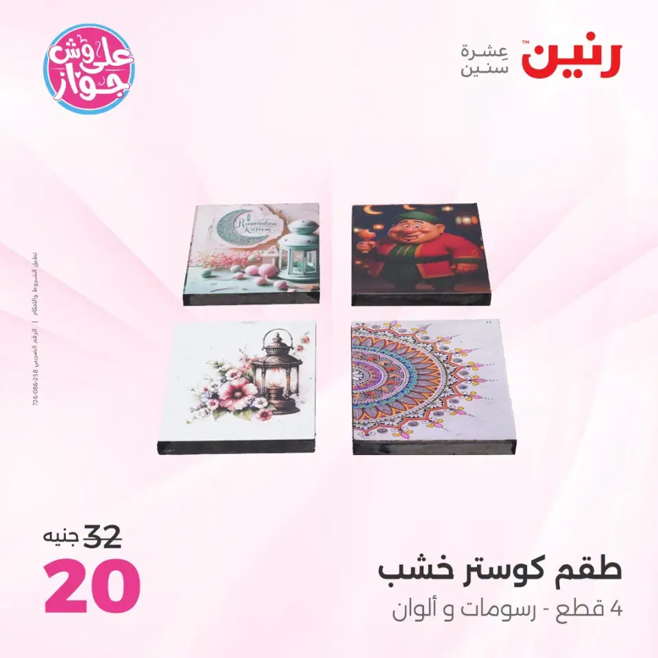 عروض رنين من ١٩ حتى ٢٠ يوليو ٢٠٢٦ عروض هدايا وديكورات - صفحة 50