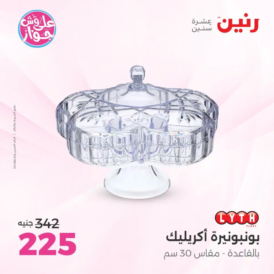 عروض رنين من ١٩ حتى ٢٠ يوليو ٢٠٢٦ عروض هدايا وديكورات - صفحة 37
