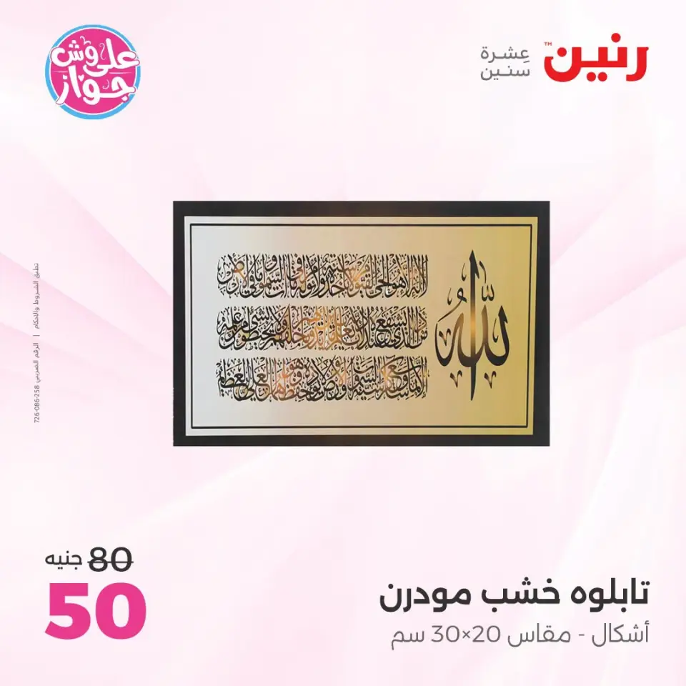 عروض رنين من ١٩ حتى ٢٠ يوليو ٢٠٢٦ عروض هدايا وديكورات - صفحة 17