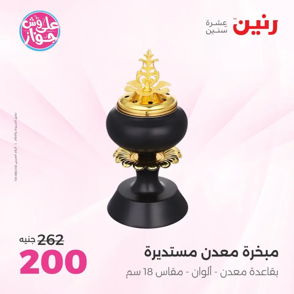 عروض رنين من ١٩ حتى ٢٠ يوليو ٢٠٢٦ عروض هدايا وديكورات - صفحة 63