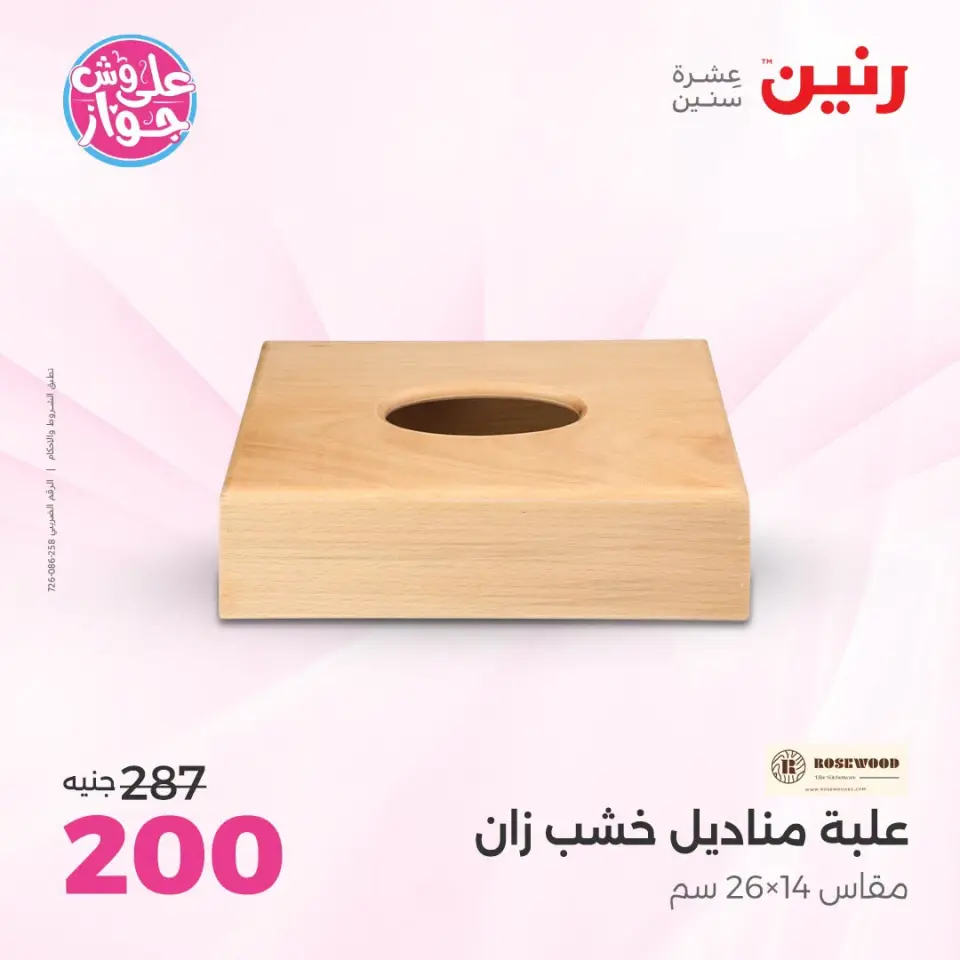 عروض رنين من ١٩ حتى ٢٠ يوليو ٢٠٢٦ عروض هدايا وديكورات - صفحة 48