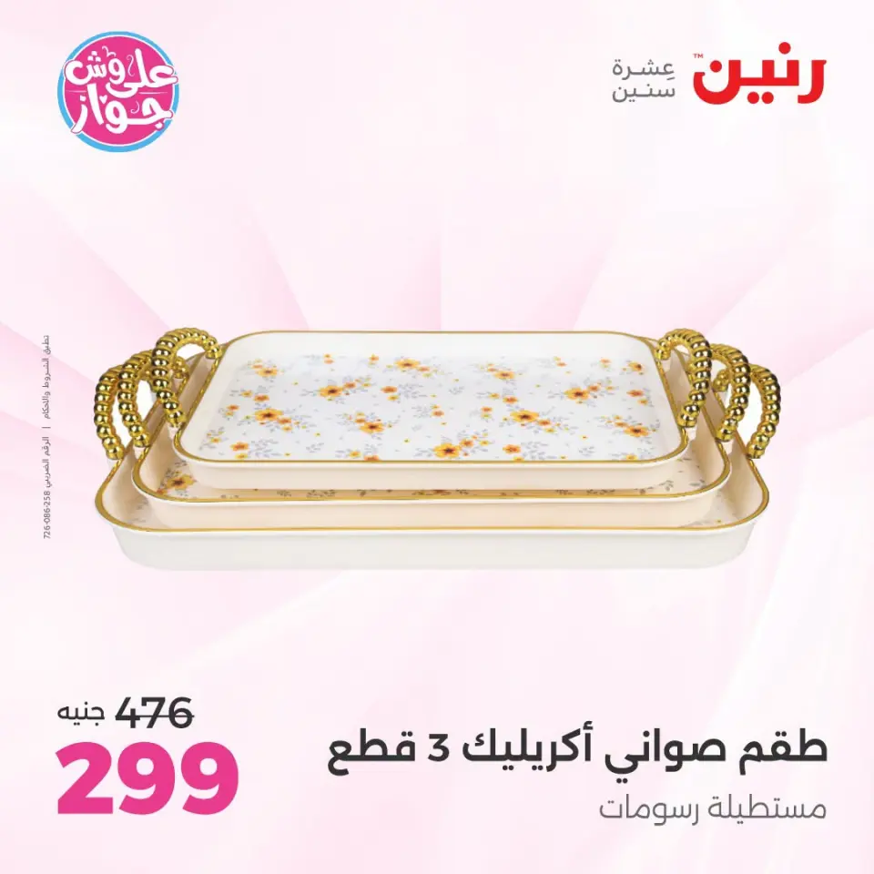 عروض رنين من ١٩ حتى ٢٠ يوليو ٢٠٢٦ عروض هدايا وديكورات - صفحة 41
