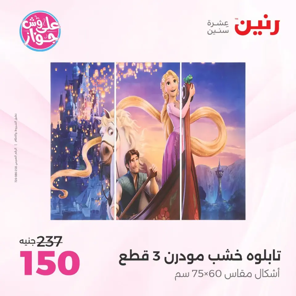 عروض رنين من ١٩ حتى ٢٠ يوليو ٢٠٢٦ عروض هدايا وديكورات - صفحة 8