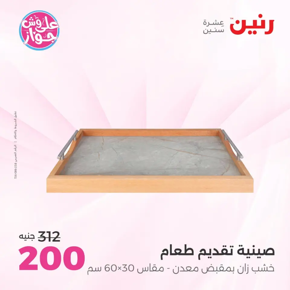 عروض رنين من ١٩ حتى ٢٠ يوليو ٢٠٢٦ عروض هدايا وديكورات - صفحة 45